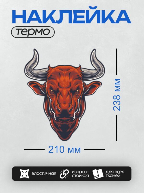 Термонаклейка на одежду DTF / Мультяшный бык с красными рогами и оранжевой шерстью.