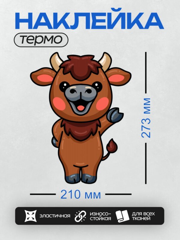 Термонаклейка на одежду DTF / Милый мультяшный бычок с большими рогами и улыбкой.