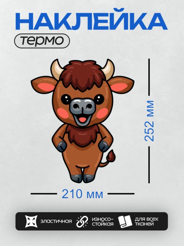 Термонаклейка на одежду DTF / Милый мультяшный бык с рогами и пушистой гривой.