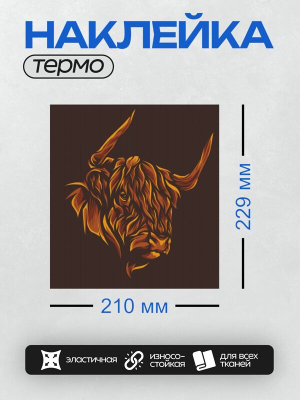 Термонаклейка на одежду DTF / Стилизованная голова хайлендской коровы в оранжевых тонах.