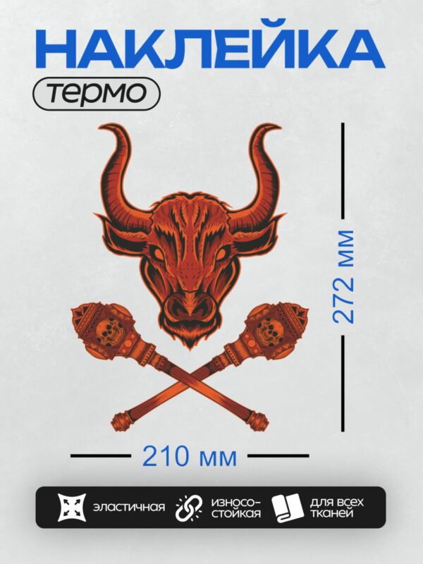 Термонаклейка на одежду DTF / Голова быка, два молота с черепами, красный стиль.