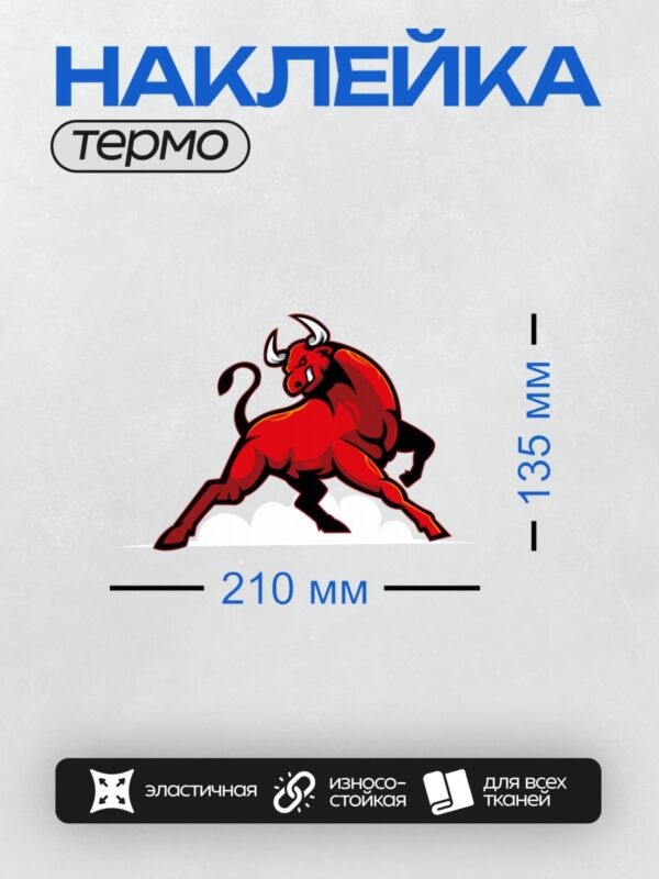 Термонаклейка на одежду DTF / Красный бык в динамичной позе, стилизованный, мультяшный.