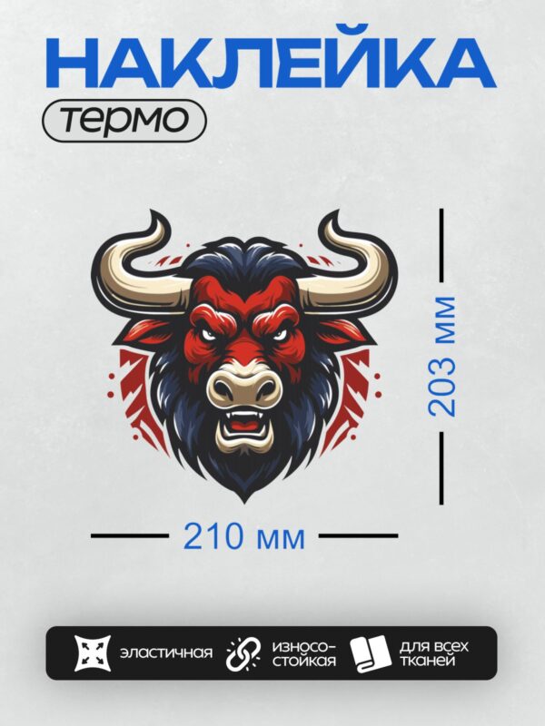 Термонаклейка на одежду DTF / Мультяшный бык с агрессивным выражением лица.