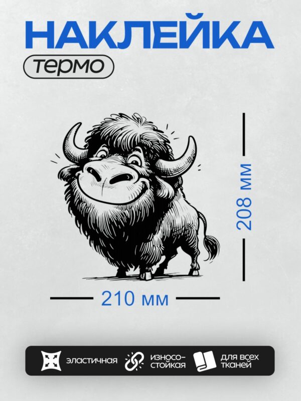 Термонаклейка на одежду DTF / Мультяшный зубр с рогами и улыбающейся мордой.