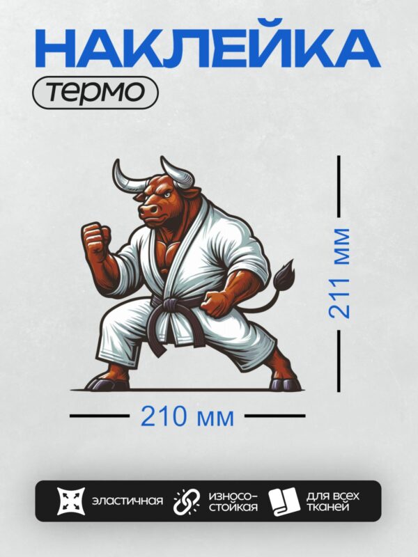 Термонаклейка на одежду DTF / Мускулистый бык в дзюдоги с черным поясом.