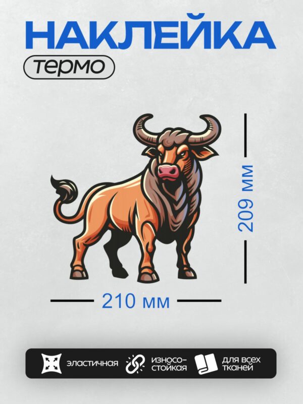 Термонаклейка на одежду DTF / Стилизованный бык с яркими оранжевыми и черными оттенками.