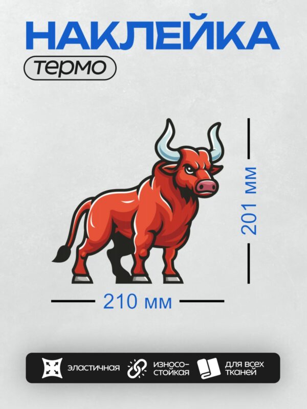 Термонаклейка на одежду DTF / Красный бык с большими рогами, мультяшный стиль.