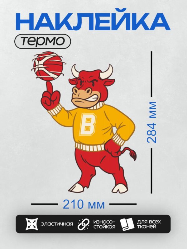 Термонаклейка на одежду DTF / Красный бык в желтой кофте с буквой "B", держит баскетбольный мяч.