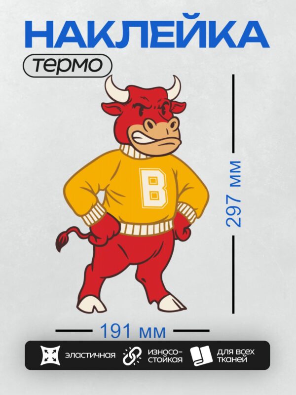 Термонаклейка на одежду DTF / Мультяшный бык в жёлтой кофте с буквой "B".