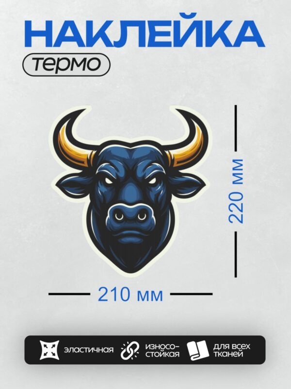 Термонаклейка на одежду DTF / Стилизованная голова быка с золотыми рогами.