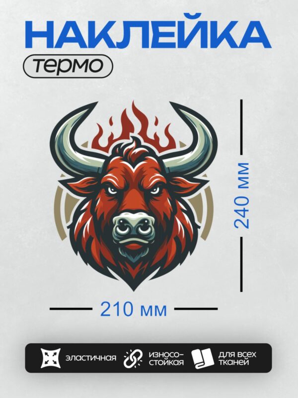 Термонаклейка на одежду DTF / Красный бык с огненными рогами и языками пламени.