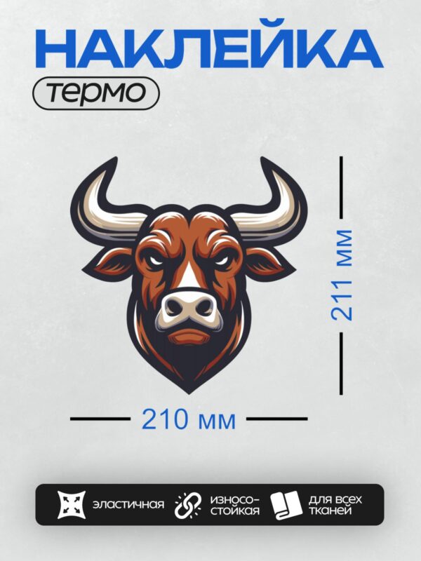 Термонаклейка на одежду DTF / Стилизованная голова быка с яркими рогами.