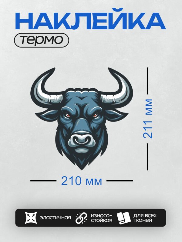 Термонаклейка на одежду DTF / Стилизованная голова быка с красными глазами.