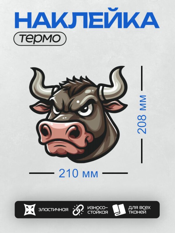 Термонаклейка на одежду DTF / Стилизованная голова быка с агрессивным выражением.