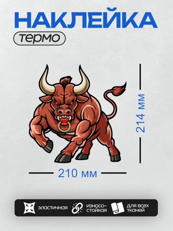 Термонаклейка на одежду DTF / Мультяшный бык с агрессивным выражением лица и большими рогами.