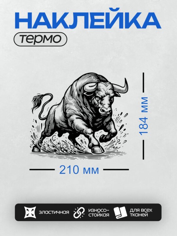 Термонаклейка на одежду DTF / Черно-белый бык в динамичном графическом стиле.