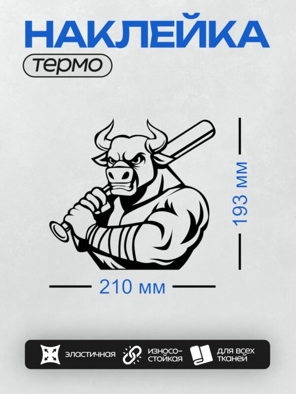 Термонаклейка на одежду DTF / Мультяшный бык с большими рогами и битой.