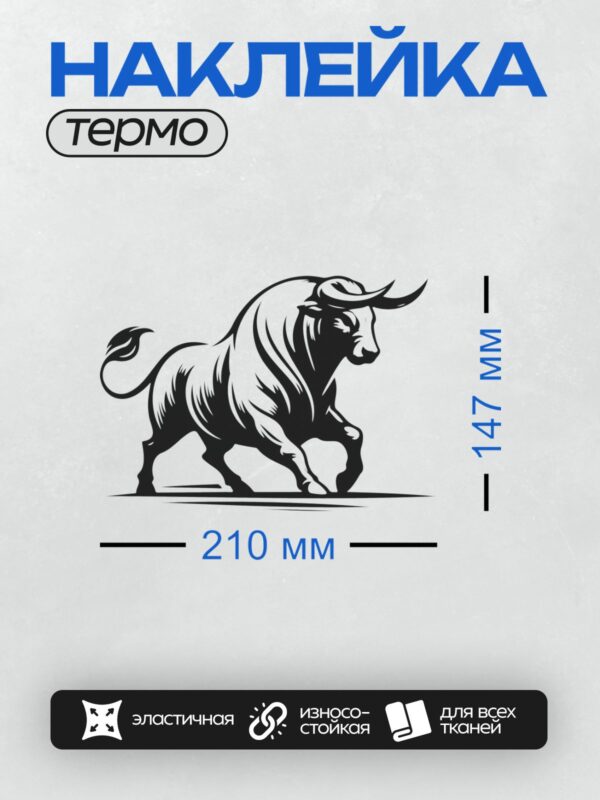 Термонаклейка на одежду DTF / Стилизованный черный бык в движении, минималистичный стиль.