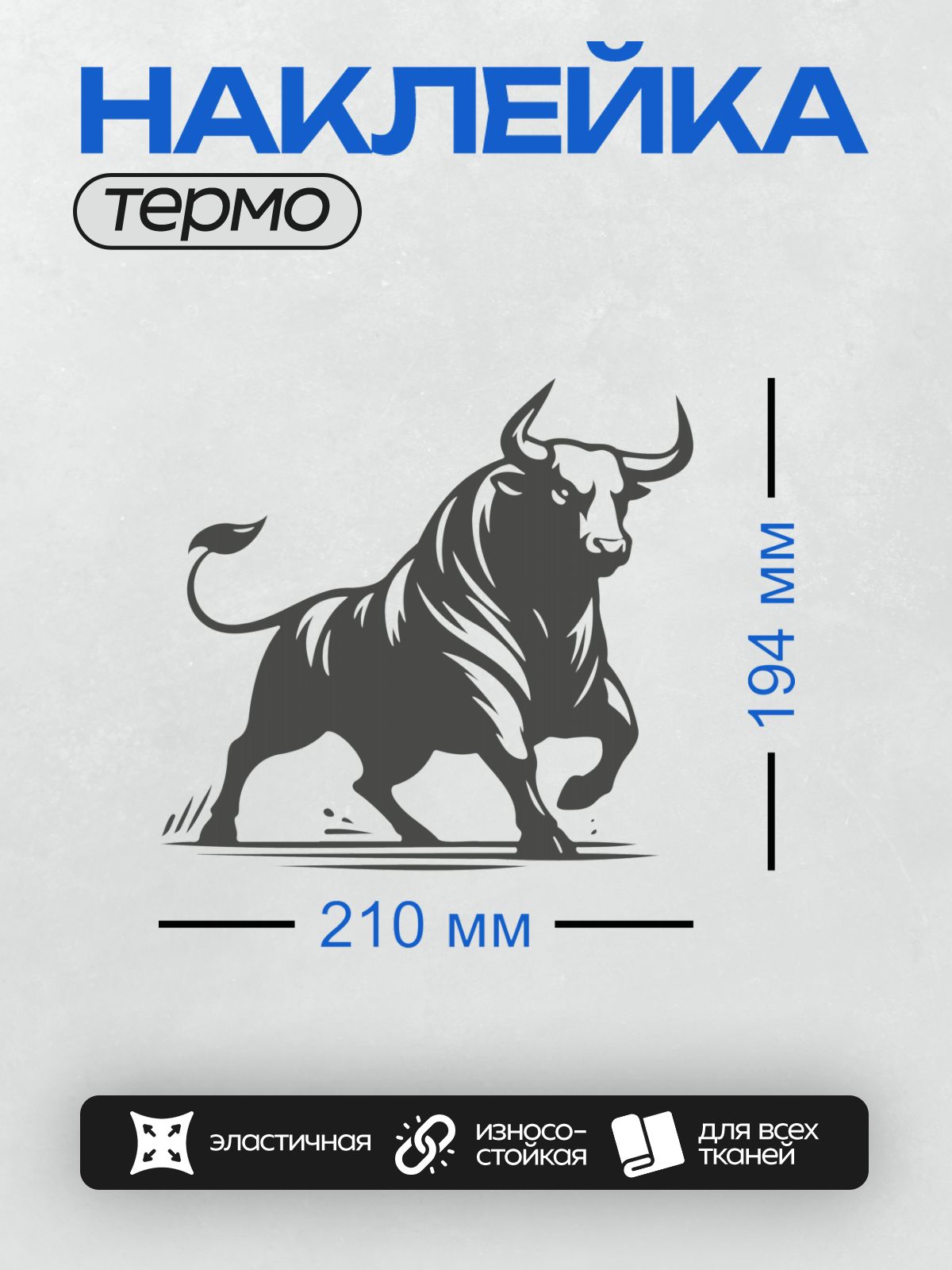 Термонаклейка на одежду DTF / Силуэт быка в динамичной позе, черный цвет.