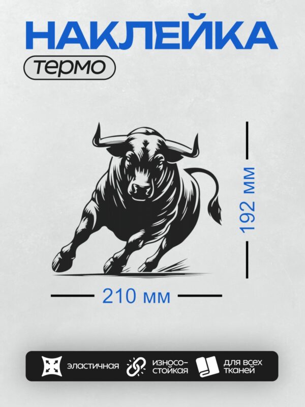 Термонаклейка на одежду DTF / На изображении представлен бык, выполненный в черно-белом графическом стиле.