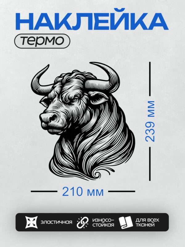 Термонаклейка на одежду DTF / Стилизованный бык с изогнутыми рогами, черно-белый рисунок.