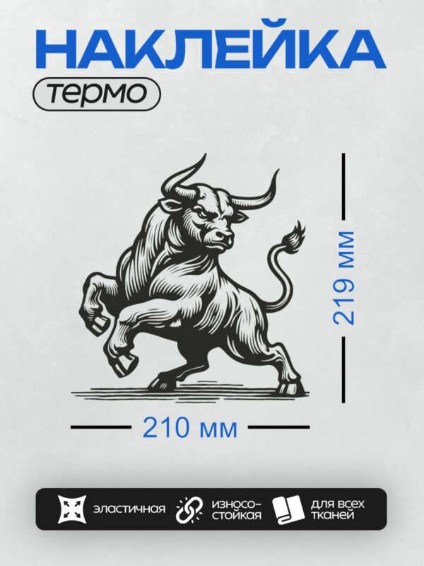 Термонаклейка на одежду DTF / Бык, стилизованный, в движении, черно-белый рисунок.
