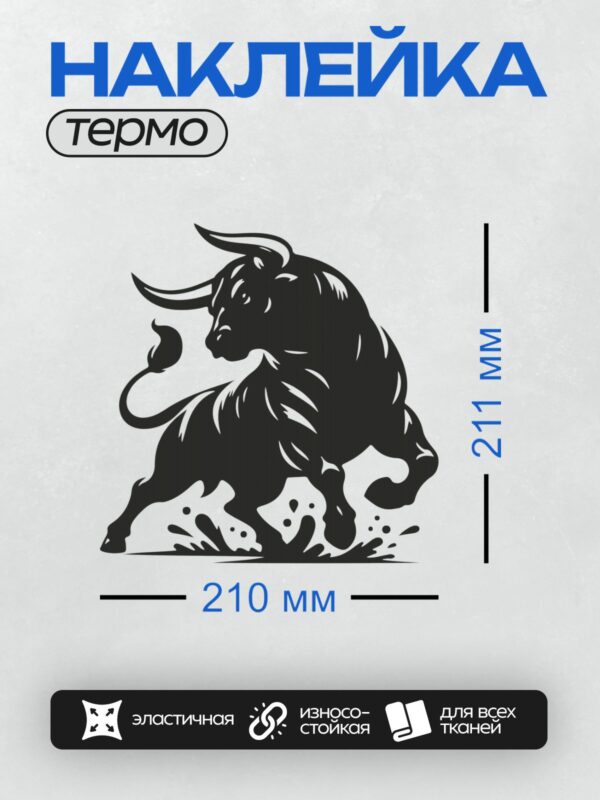 Термонаклейка на одежду DTF / Силуэт быка в движении, выполненный в черном цвете.