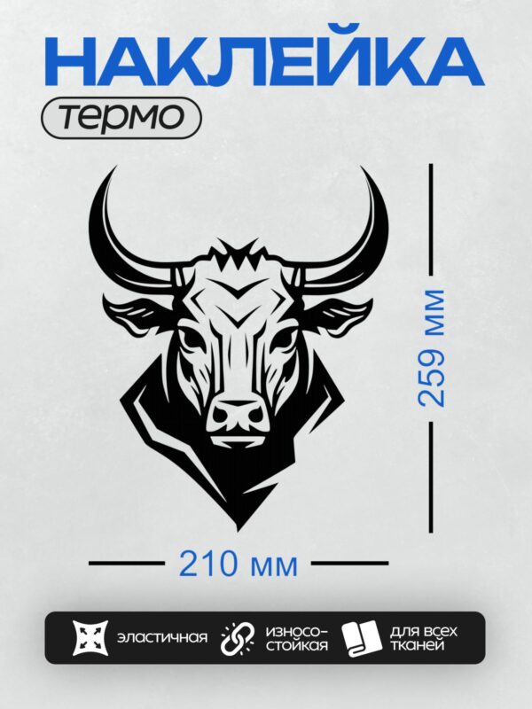 Термонаклейка на одежду DTF / Стилизованная голова быка с большими рогами.
