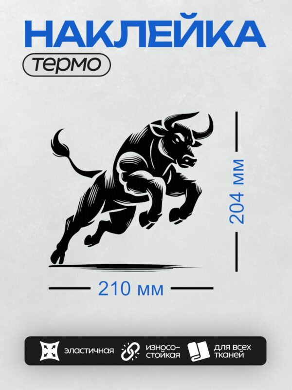 Термонаклейка на одежду DTF / Стилизованный бык в движении, выполненный в черно-белом стиле.