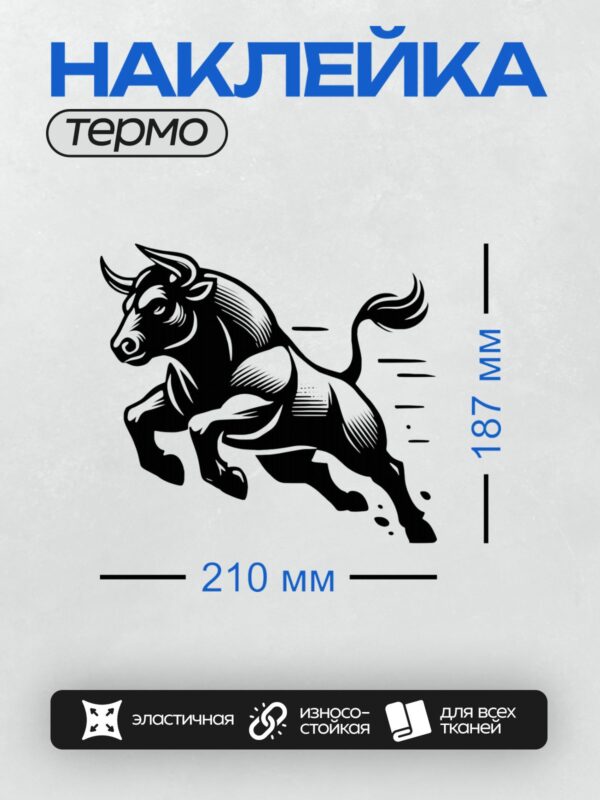 Термонаклейка на одежду DTF / Стилизованный бык в черно-белой графике, динамичная поза.