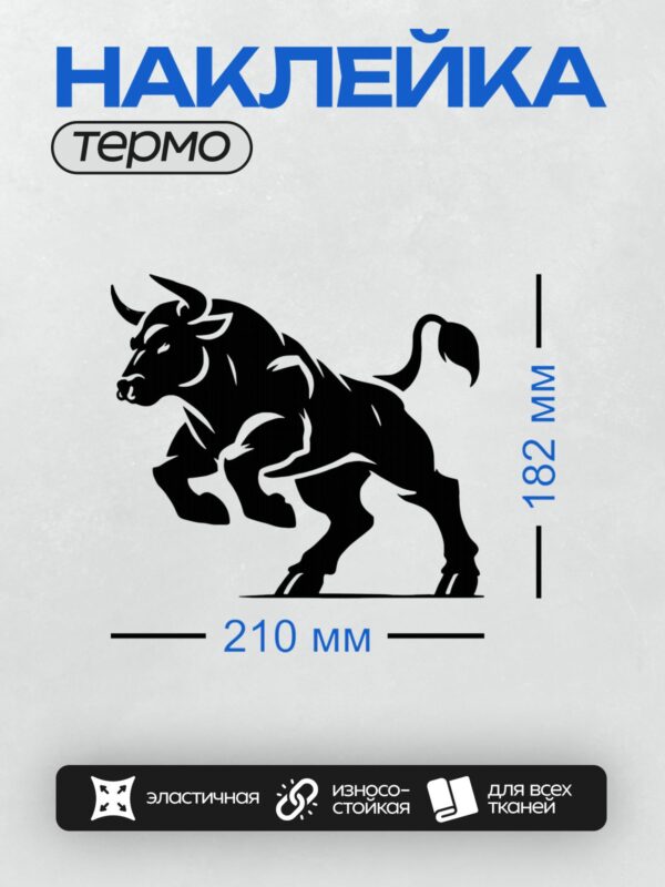 Термонаклейка на одежду DTF / Силуэт быка в движении, выполненный в черно-белых тонах.