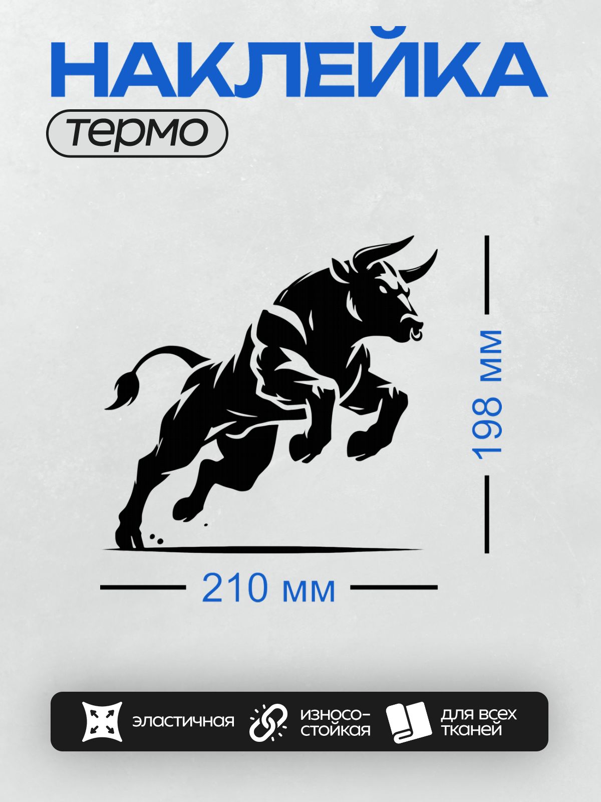 Термонаклейка на одежду DTF / Черный бык в минималистичном стиле, динамичная поза.