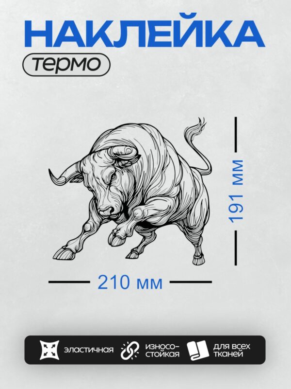 Термонаклейка на одежду DTF / Абстрактный бык в графическом стиле.