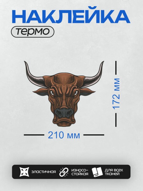 Термонаклейка на одежду DTF / Стилизованная голова быка с выразительными рогами.