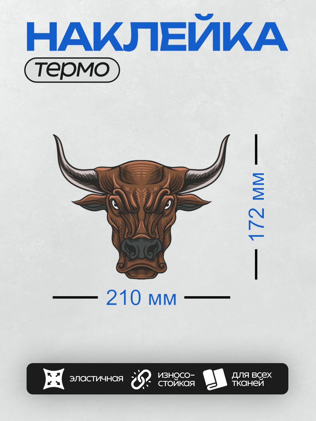 Термонаклейка на одежду DTF / Стилизованная голова быка с выразительными рогами.