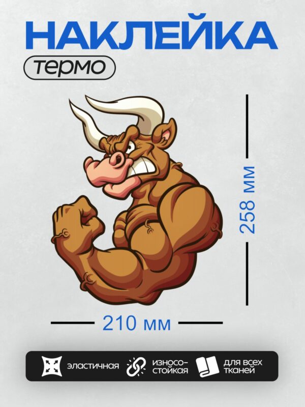 Термонаклейка на одежду DTF / Мускулистый мультяшный бык с рогами, демонстрирующий силу.