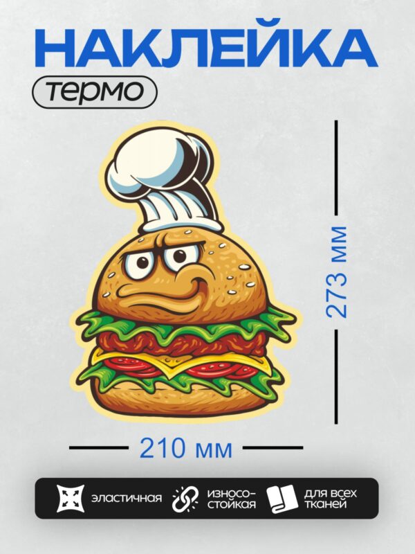 Термонаклейка на одежду DTF / Мультяшный гамбургер с сыром, салатом и котлетой.