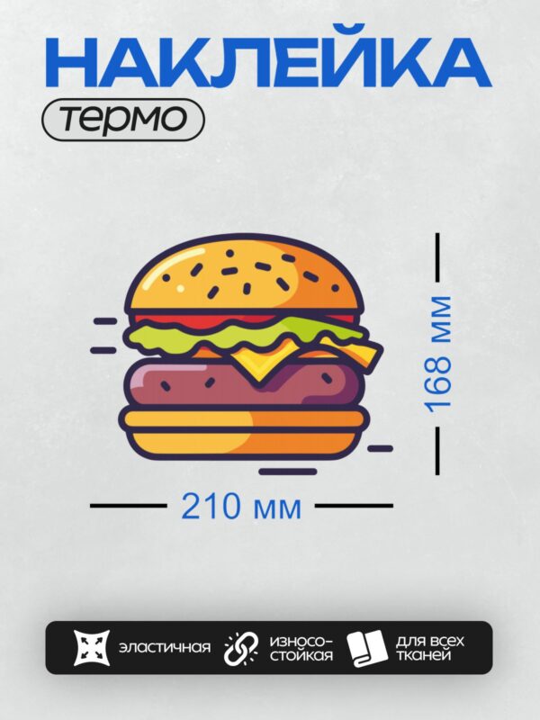 Термонаклейка на одежду DTF / Яркий бургер с булочкой, котлетой, сыром, салатом и помидорами.