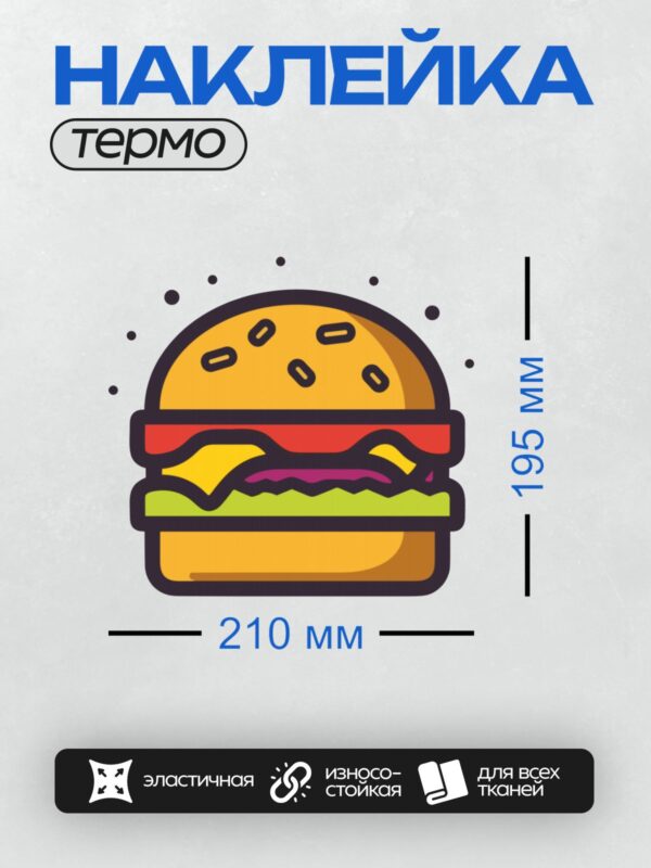 Термонаклейка на одежду DTF / Мультяшный бургер с кунжутом, салатом, помидорами и сыром.