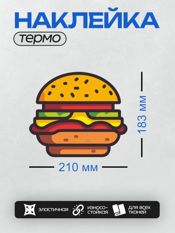 Термонаклейка на одежду DTF / Яркий мультяшный бургер с аппетитными слоями.