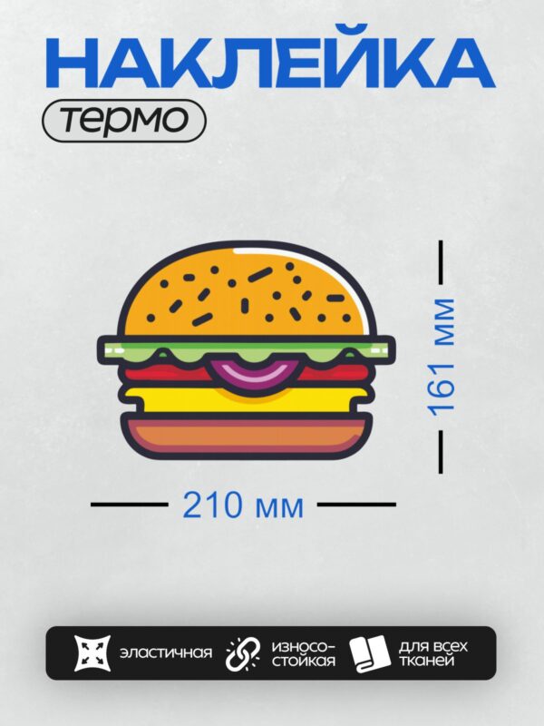 Термонаклейка на одежду DTF / Мультяшный бургер с сыром, салатом и помидорами.