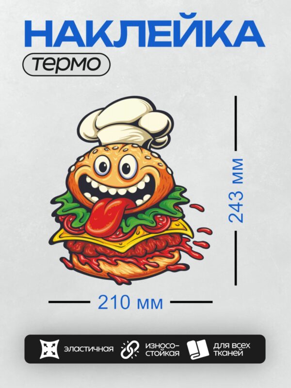 Термонаклейка на одежду DTF / Мультяшный бургер с глазами, шапочкой шеф-повара и высунутым языком.