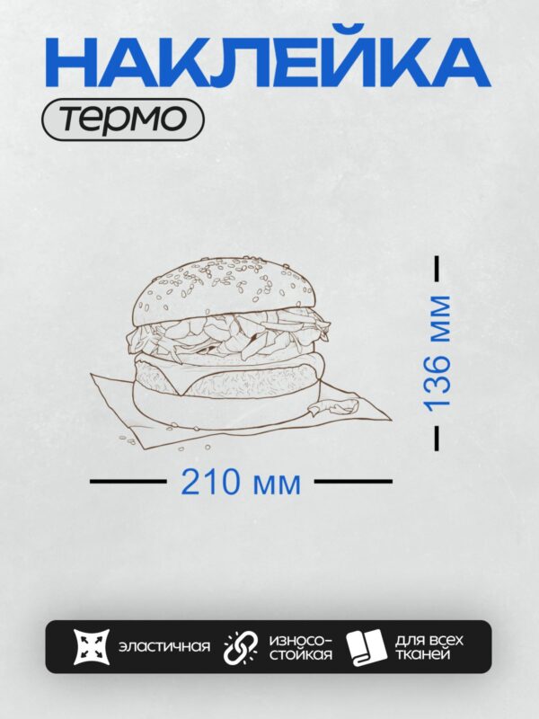 Термонаклейка на одежду DTF / Черно-белый рисунок аппетитного гамбургера с кунжутом.