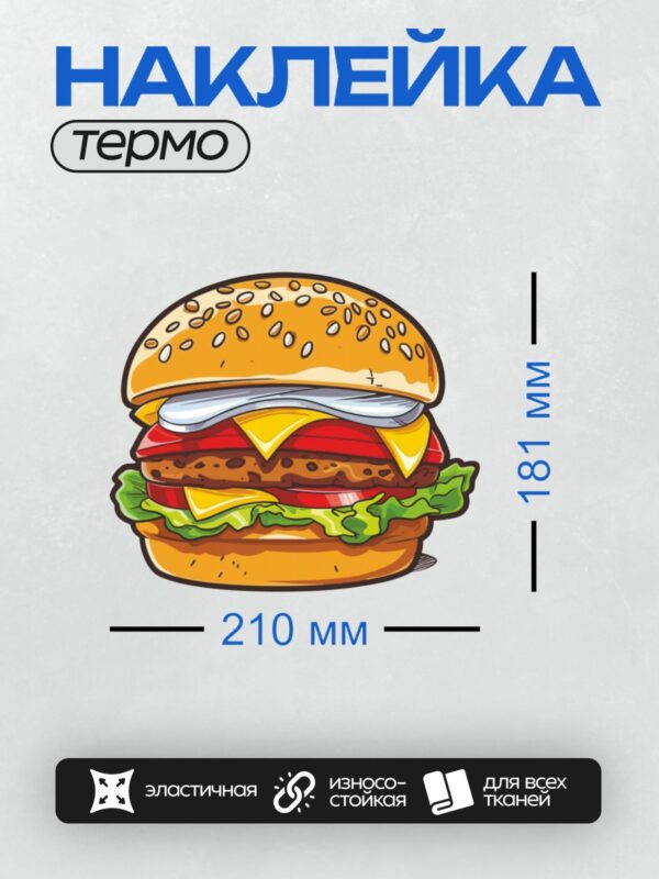 Термонаклейка на одежду DTF / Яркий мультяшный бургер с кунжутом, сыром и салатом.