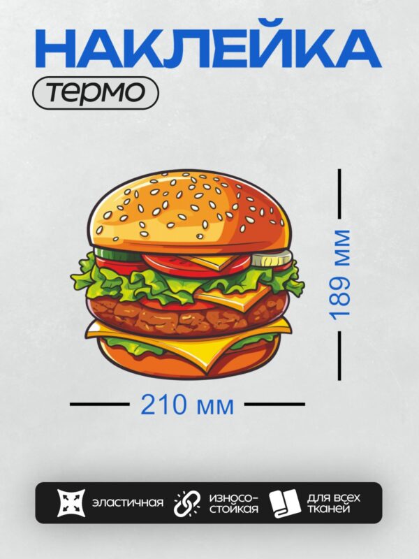 Термонаклейка на одежду DTF / Мультяшный гамбургер с котлетой, сыром, салатом и помидорами.