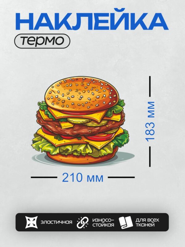 Термонаклейка на одежду DTF / Мультяшный гамбургер с сыром, салатом и котлетой.