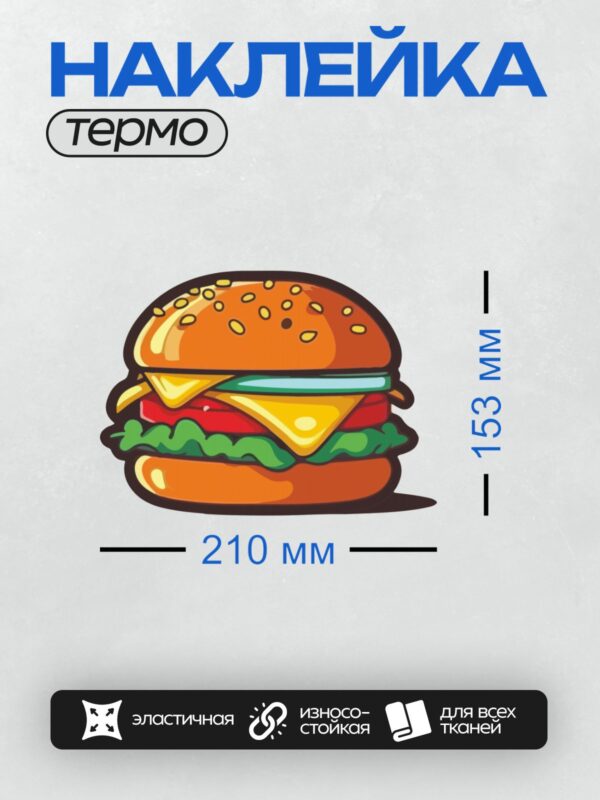 Термонаклейка на одежду DTF / Мультяшный гамбургер с сыром, салатом и котлетой.