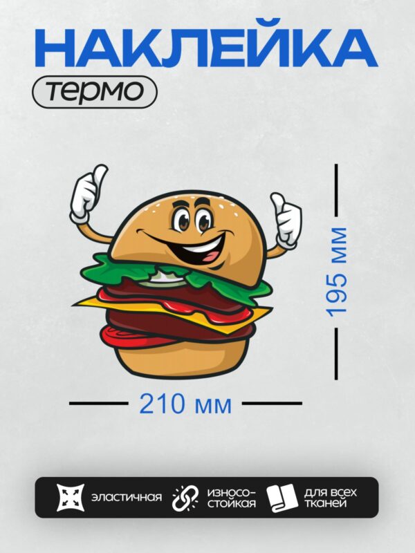 Термонаклейка на одежду DTF / Мультяшный гамбургер с улыбкой и поднятыми пальцами.