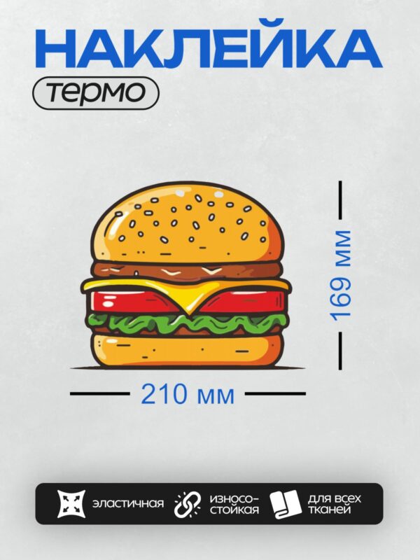 Термонаклейка на одежду DTF / Мультяшный бургер с двумя котлетами, сыром, салатом и помидорами.