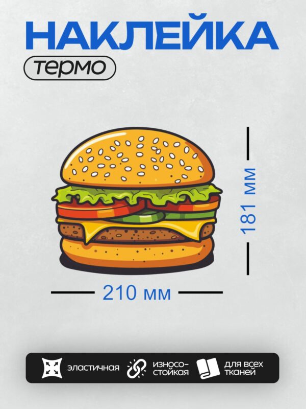Термонаклейка на одежду DTF / Яркий мультяшный гамбургер с кунжутом, салатом, помидорами и сыром.
